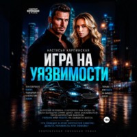 Настасья Карпинская. Игра на уязвимости