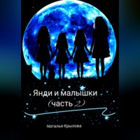 Наталья Крылова. Янди и малышки (часть 2)