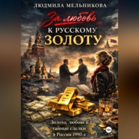 Людмила Мельникова. За Любовь к Русскому Золоту