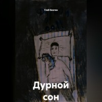 Глеб Безгин. Дурной сон