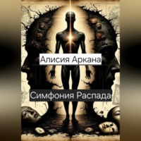 Алисия Аркана. Симфония Распада
