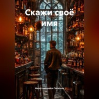 Несостоявшийся Писатель. Скажи своё имя