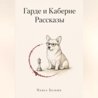 Павел Булкин. Гарде и Каберне. Рассказы