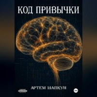 . Код привычки