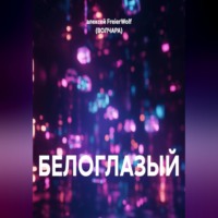 . БЕЛОГЛАЗЫЙ