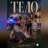 Игорь Борг. ТЕЛО