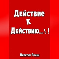. Действие к действию