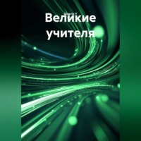 . Великие учителя