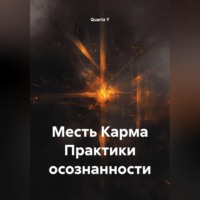 . Месть Карма Практики осознанности