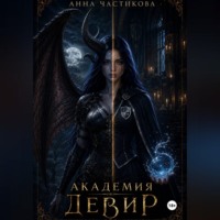 . Академия Девир