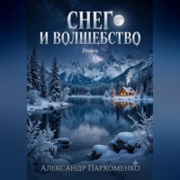 . Снег и волшебство