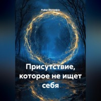 Руфат Мустафин. Присутствие, которое не ищет себя