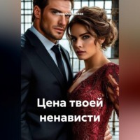 Лира Оскольская. Цена твоей ненависти