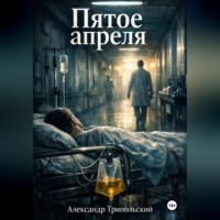 Александр Борисович Трипольский. Пятое апреля