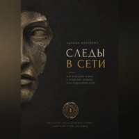 Адриан Нортвейл. Следы в сети. Как находить улики в открытых данных и не подставить себя