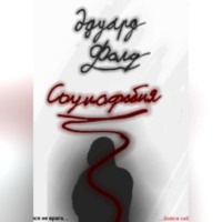 Эдуард Фолд. Социофобия