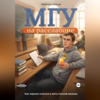 Николай Рябцев. МГУ на расслабоне: как хорошо учиться и жить полной жизнью
