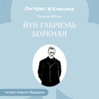 Генрик Ибсен. Йун Габриэль Боркман