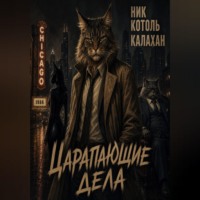 Михаил Степанов. Детектив Ник Коготь Калахан. Царапающие дела