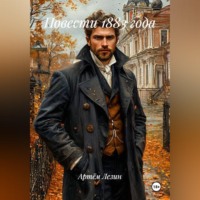 . Повести 1883 года