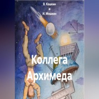 В. Кошкин и И. Мошкин. Коллега Архимеда