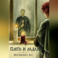. ПЛОТЬ И ЛАДАН