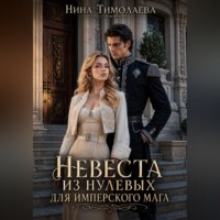 Нина Тимолаева. Невеста из нулевых для имперского мага