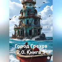 Светлана Дроздова. Город Грехов 2.0. Книга 3