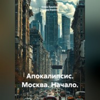 Эдуард Борисов. Апокалипсис. Москва. Начало.