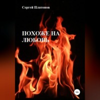Сергей Платонов. Похоже на любовь