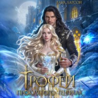 Лана Ларсон. Трофей проклятого генерала