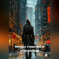 Мария Вель. Между страстью и опасностью