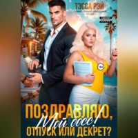 Тэсса Рэй. Поздравляю, мой босс! Отпуск или декрет?