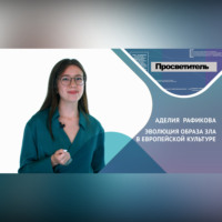 Аделия РАФИКОВА. ЭВОЛЮЦИЯ ОБРАЗА ЗЛА В ЕВРОПЕЙСКОЙ КУЛЬТУРЕ. Аделия РАФИКОВА