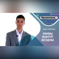 Данис Гилманов. Историческая память и «исторические мифы»