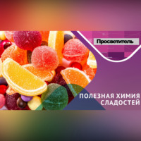 Анна Гедмина. В чем ПОЛЬЗА СЛАДОСТЕЙ? Рассмотрим вопрос под призмой химических веществ