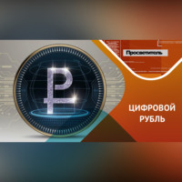Игорь Анатольевич Кох. Что нужно знать о цифровом рубле?