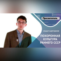 Ильдар Садретдинов. ПОХОРОННАЯ КУЛЬТУРА РАННЕГО СССР