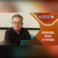 Эдуард Краснов. Любовь, брак и право