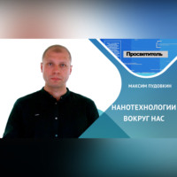Максим Пудовкин. Нанотехнологии вокруг нас