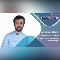 Самсон ЛИБЕРМАН. ПОЛОЖИТЬ НА ПОЛКУ исторические основания постмодерна. Самсон ЛИБЕРМАН