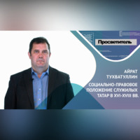 . СОЦИАЛЬНО-ПРАВОВОЕ ПОЛОЖЕНИЕ СЛУЖИЛЫХ ТАТАР В 16-18 ВВ. Айрат ТУХВАТУЛЛИН