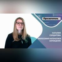 Наталия Солдатова. ФИЛОСОФИЯ МАТЕМАТИКИ. ЗАРОЖДЕНИЕ. Наталия Солдатова