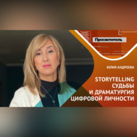 . Storytelling судьбы и драматургия цифровой личности