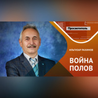 Ильгизар Рахимов. Почему мужчины лгут, а женщины красятся?