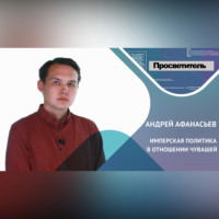 Андрей АФАНАСЬЕВ. ИМПЕРСКАЯ ПОЛИТИКА В ОТНОШЕНИИ ЧУВАШЕЙ. Андрей АФАНАСЬЕВ