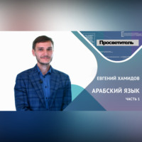 Евгений ХАМИДОВ. АРАБСКИЙ ЯЗЫК. Часть 1. Евгений ХАМИДОВ