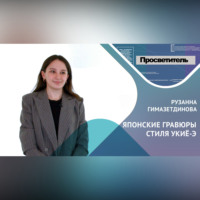 Рузанна ГИМАЗЕТДИНОВА. ЯПОНСКИЕ ГРАВЮРЫ СТИЛЯ УКИЁ-Э. Рузанна ГИМАЗЕТДИНОВА
