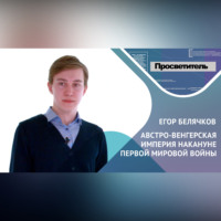 Егор БЕЛЯЧКОВ. Внешняя политика Австро-Венгерской империи. Егор БЕЛЯЧКОВ