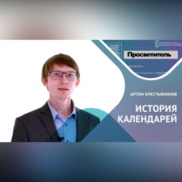 Артем Крестьянинов. ИСТОРИЯ КАЛЕНДАРЕЙ. Артем Крестьянинов